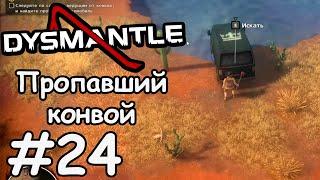 Пропавший конвой  - Dysmantle #24