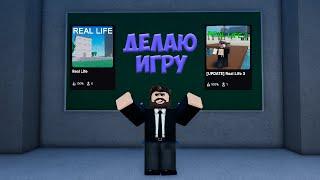 КАК Я ДЕЛАЛ СВОЮ СЕРИЮ ИГР Real Life | Roblox