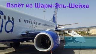 Взлёт из аэропорта Шарм-Эль-Шейх, Белавиа, Боинг 737-800, 2016