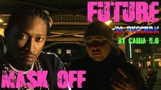Future - Mask Off на русском (by Саша N.G)