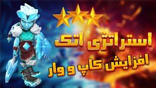 استراتژی اتک افزایش کاپ و وار کلش اف کلنز (clash of clans)