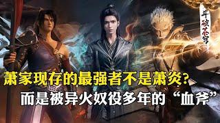 【斗破苍穹 原著解析】149：萧家现存的最强者是谁？不是萧鼎也不是萧炎，而是沦为千年火奴的他？