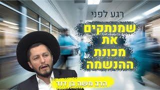 בזכות דיבור של הרב קנייבסקי זצוק"ל | הרב משה בן דוד במסר חשוב במיוחד!