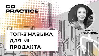 Ключевые компетенции продакт-менеджера для работы с ML | Нина Романова | США