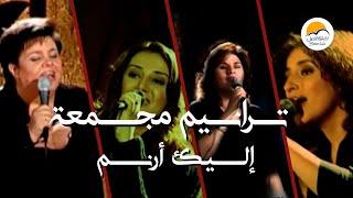 فترة ترانيم مجمعة (١) - إليك أرنم - الحياة الافضل | Grouped Songs - Elayka Oranem - Better Life