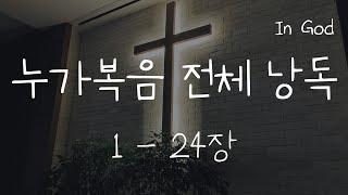 [In God] 누가복음 전체 낭독 #성경듣기66권 #성경낭독하는 남자 #개역개정 #배경 줄인 버전