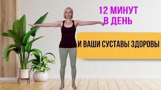 СУСТАВНАЯ ГИМНАСТИКА! Делай каждый день!