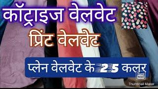 कॉट्राइज वेलवेट की ऐसी वीडियो पहले कभी नहीं देखी9990112867 #valvet #valvetdress #cotrize