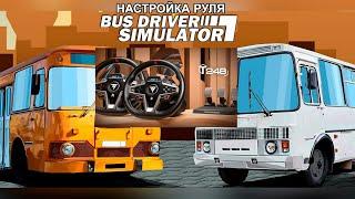 Настройка руля для игры Bus Driver Simulator 19 • На примере Thrustmaster T-248