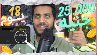 الربح من الانترنت 25 الف جنيه/18 يوم والسحب فودافون كاش