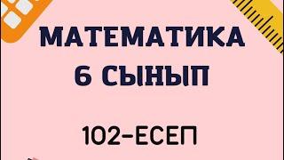 Математика 6 сынып 102-есептін жауабы