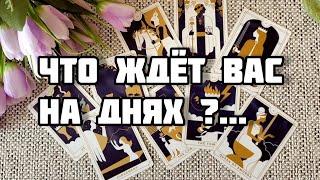 ЧТО СЛУЧИТСЯ УЖЕ НА ДНЯХ?...️ Гадание Таро