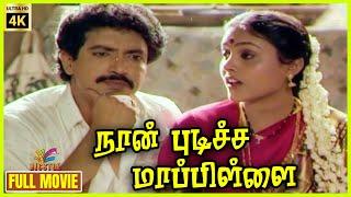 Naan Pudicha Mappillai |1991| Nizhalgal Ravi, Saranya Ponvannan | Tamil Comedy Full Movie | Bicstol.