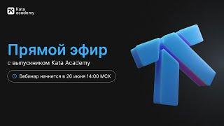 QA-сессия с выпускником Kata Academy Артемом Орловым