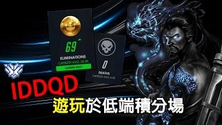 [Overwatch] IDDQD：半藏遊玩於低端積分場 (69殺0死)