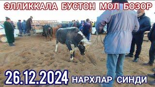 26 декабря 2024 ЭЛЛИККАЛА БУСТОН МОЛ БОЗОР НАРХЛАР ТУШДИ