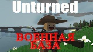 Unturned - Военная База