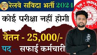 Railway safai karmi bharti 2024| safai karmchari | Indian Railway recruitment 2024