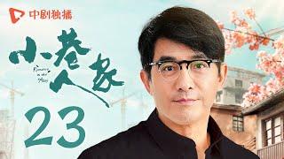 小巷人家 23 | Romance in the Alley EP23 矛盾爆发！庄超英动手打筱婷？（闫妮、李光洁、蒋欣、关晓彤、郭晓东 领衔主演）