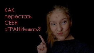 Ограничивающие убеждения. Что же с ними делать? 