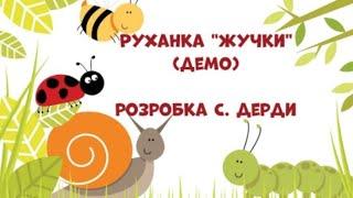 Руханка-імпровізація "Жучки"(демо) автор розробки С. Дерда