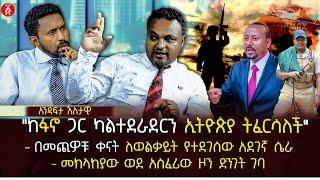 "ከፋኖ ጋር ካልተደራደርን ኢትዮጵያ ትፈርሳለች" | በመጪዎቹ ቀናት ለወልቃይት የተደገሰው አደገኛ ሴራ |መከላከያው ወደ አስፈሪው ዞን ...| Ethiopia
