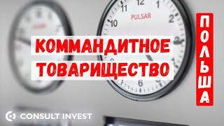 КОММАНДИТНОЕ ТОВАРИЩЕСТВО ПОЛЬША