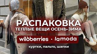 Распаковка теплых вещей на осень-зиму с LAMODA и WILDBERRIES