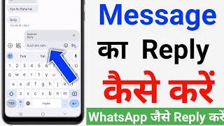 message app se message ka reply kaise kare | message ka reply kaise de | message ka reply kaise kare