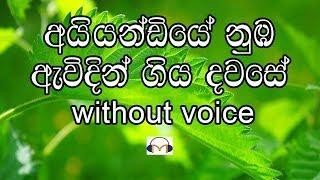 Aiyandiye Nuba Awidin Karaoke (without voice) අයියණ්ඩියේ නුඹ ඇවිදින්