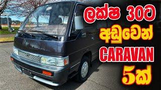 ලක්ෂ 30ට අඩුවෙන් Caravan 5ක් | Nissan Caravan For Sale | Srilanka | SL CAR SALE