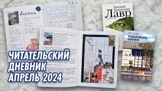 Бумажный читательский дневник | Апрель 2024 | Отзывы на книги