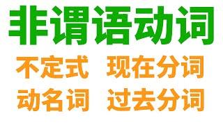 非谓语动词详解: 不定式, 动名词, 现在分词, 过去分词