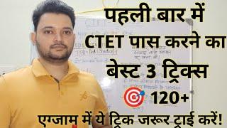 CTET पास करने का बेस्ट 3 ट्रिक। best three trick for ctet / how to get 120+ ctet by- krishna academy