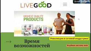 #LiveGood™  LiveGood ПРЕЗЕНТАЦИЯ БИЗНЕС ВОЗМОЖНОСТИ КЛУБА 03.06.2023