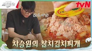 참치 김치찌개엔 이거! 차승원 셰프의 킥 #유료광고포함 #삼시세끼Light EP.2 | tvN 240927 방송