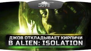 ДЖОВ ОТКЛАДЫВАЕТ КИРПИЧИ в Alien: Isolation #1. Чужой выходит на охоту!