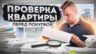 Как не вляпаться? Проверка недвижимости перед покупкой