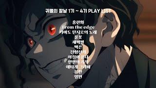 [PLAY LIST] 귀멸의칼날 1기~4기 모음