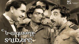 ՆՎԱԳԱԽՄԲԻ ՏՂԱՆԵՐԸ 1960 - Հայկական ֆիլմ / NVAGAKHMBI TGHANERY - Haykakan Film