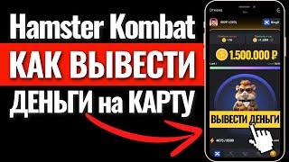 ЛИСТИНГ Хамстер Комбат КАК ВЫВЕСТИ ДЕНЬГИ с Хомяка. ПРОКАЧКА Hamster Kombat. Криптовалюта. Заработок