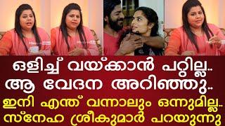 ഇനി എന്ത് വന്നാലും ഒന്നുമില്ല !! | തുറന്നടിച്ച്  Sneha Sreekumar | ആ വേദന അറിഞ്ഞു..