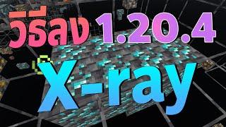 วิธีลง มายคราฟ X-ray 1.20.4 Resoure pack - Minecraft