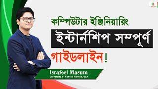 কম্পিউটার ইঞ্জিনিয়ারিং ইন্টার্নশিপ সম্পূর্ণ গাইডলাইন | Computer Engineering | Online Live Class