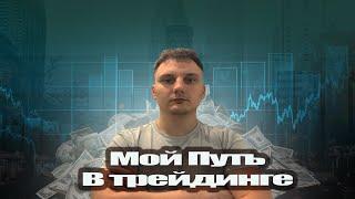 Garlach Crypto - Мой ПУТЬ в Трейдинге | Моя история