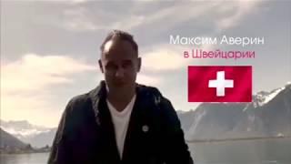 Максим Аверин в Швейцарии!