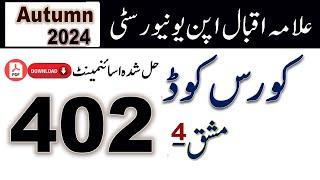 AIOU Code 402 Solved Assignment No.4 Autumn 2024 || Subject: Economics (URDU) || Level: BA/B.Com