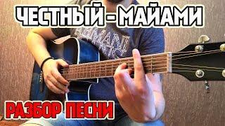 Как играть на гитаре ЧЕСТНЫЙ - МАЙАМИ