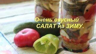 Очень вкусный САЛАТ на ЗИМУ.