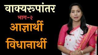 वाक्यरूपांतर| भाग-२|मराठीव्याकरण|12 वी| आज्ञार्थी व विधानार्थी वाक्य|डॉ. प्रीती पाटील